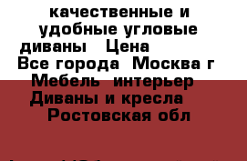 качественные и удобные угловые диваны › Цена ­ 14 500 - Все города, Москва г. Мебель, интерьер » Диваны и кресла   . Ростовская обл.